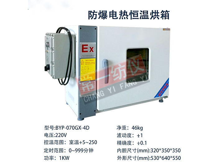 BYP-070GX-4D防爆烘箱