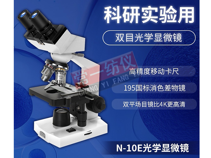 N-10E双目显微镜